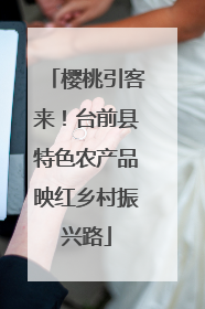 樱桃引客来！台前县特色农产品映红乡村振兴路