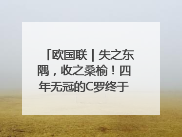 欧国联｜失之东隅，收之桑榆！四年无冠的C罗终于再次举起奖杯