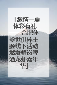 激情一夏 体彩有礼——合肥体彩世俱杯主题线下活动燃爆骆岗啤酒龙虾嘉年华