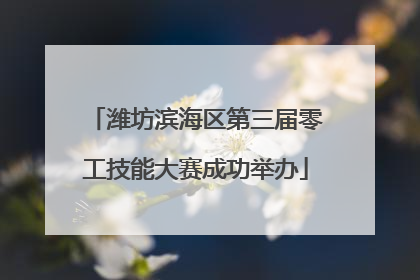 潍坊滨海区第三届零工技能大赛成功举办
