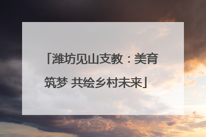 潍坊见山支教：美育筑梦 共绘乡村未来