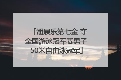 潘展乐第七金 夺全国游泳冠军赛男子50米自由泳冠军