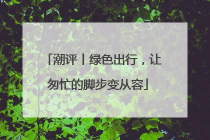 潮评丨绿色出行，让匆忙的脚步变从容