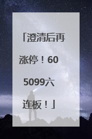 澄清后再涨停！605099六连板！
