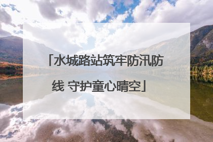 水城路站筑牢防汛防线 守护童心晴空
