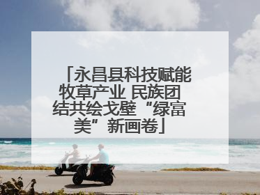 永昌县科技赋能牧草产业 民族团结共绘戈壁“绿富美”新画卷
