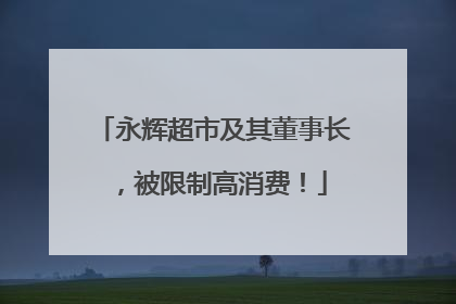 永辉超市及其董事长，被限制高消费！