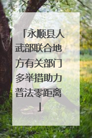 永顺县人武部联合地方有关部门多举措助力普法零距离