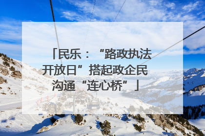 民乐：“路政执法开放日”搭起政企民沟通“连心桥”
