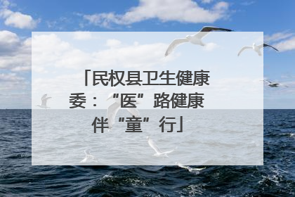 民权县卫生健康委：“医”路健康伴“童”行