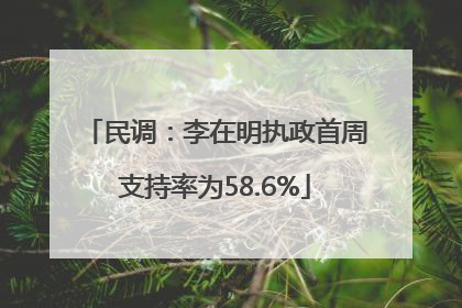 民调：李在明执政首周支持率为58.6%