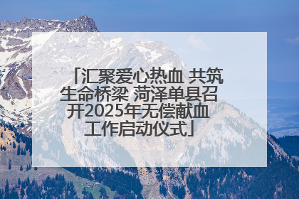 汇聚爱心热血 共筑生命桥梁 菏泽单县召开2025年无偿献血工作启动仪式