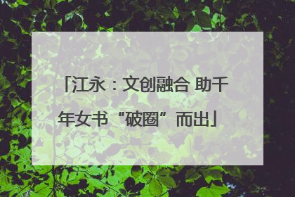江永：文创融合 助千年女书“破圈”而出