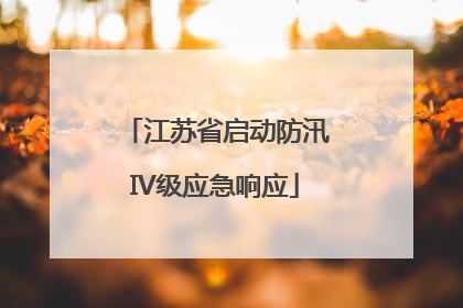 江苏省启动防汛IV级应急响应