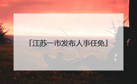 江苏一市发布人事任免