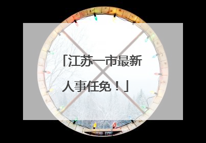 江苏一市最新人事任免！