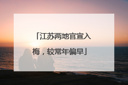 江苏两地官宣入梅，较常年偏早