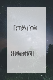 江苏官宣出梅时间