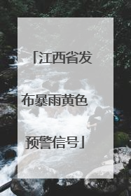 江西省发布暴雨黄色预警信号
