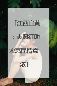 江西宜黄：志愿红助农惠民情意浓