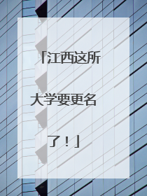 江西这所大学要更名了！