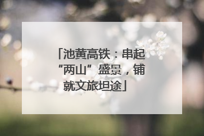 池黄高铁：串起“两山”盛景，铺就文旅坦途
