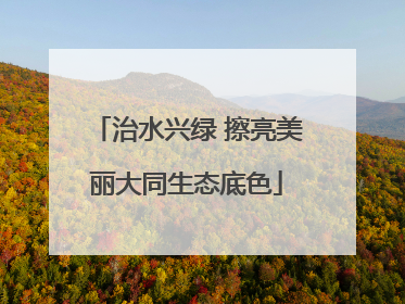 治水兴绿 擦亮美丽大同生态底色