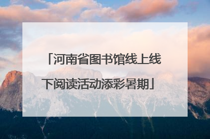 河南省图书馆线上线下阅读活动添彩暑期