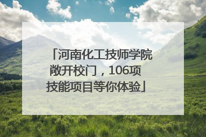 河南化工技师学院敞开校门，106项技能项目等你体验