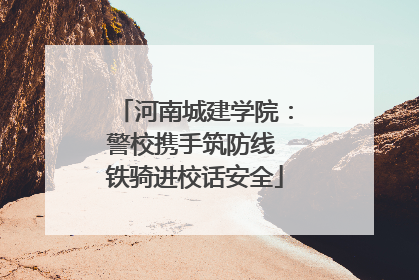 河南城建学院：警校携手筑防线 铁骑进校话安全
