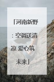 河南新野：空调送清凉 爱心筑未来