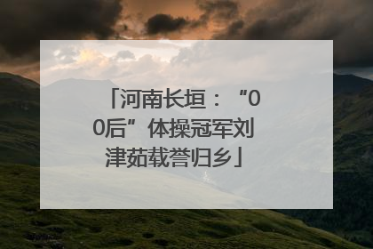 河南长垣：“00后”体操冠军刘津茹载誉归乡