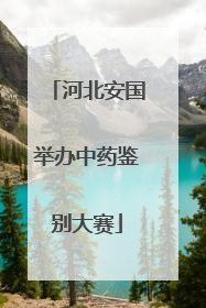 河北安国举办中药鉴别大赛