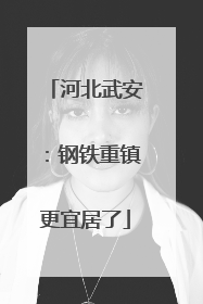 河北武安：钢铁重镇更宜居了
