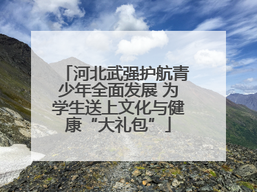 河北武强护航青少年全面发展 为学生送上文化与健康“大礼包”