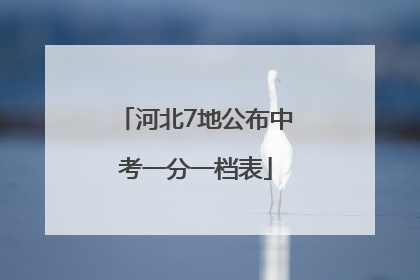 河北7地公布中考一分一档表