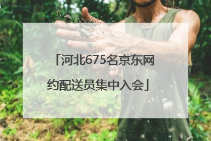 河北675名京东网约配送员集中入会