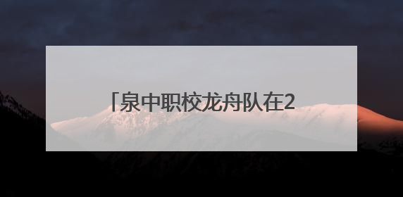 泉中职校龙舟队在2025中华龙舟大赛决赛中斩获三铜创历史
