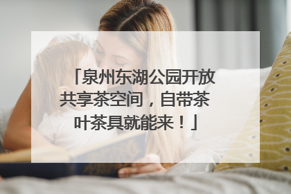 泉州东湖公园开放共享茶空间，自带茶叶茶具就能来！