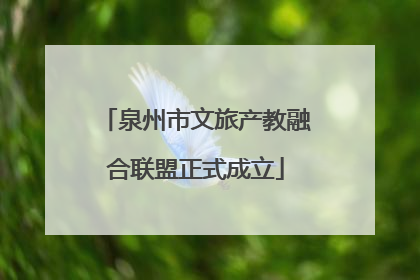泉州市文旅产教融合联盟正式成立