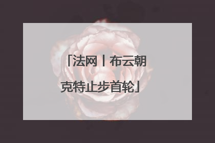 法网丨布云朝克特止步首轮