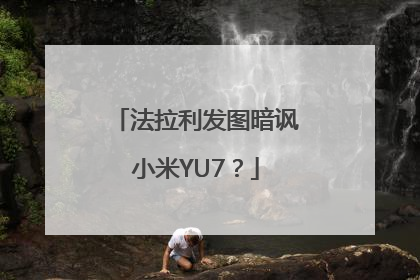 法拉利发图暗讽小米YU7？