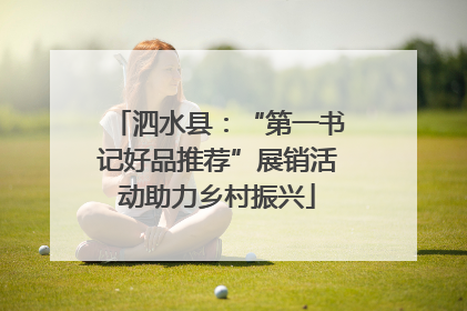 泗水县：“第一书记好品推荐”展销活动助力乡村振兴