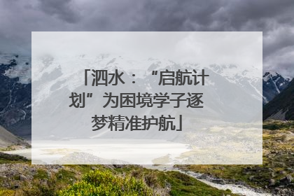 泗水：“启航计划”为困境学子逐梦精准护航