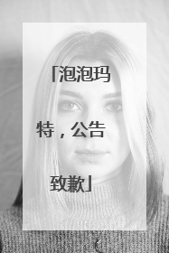 泡泡玛特，公告致歉