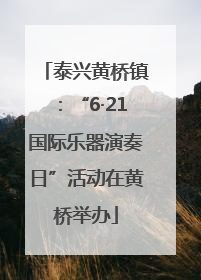 泰兴黄桥镇：“6·21国际乐器演奏日”活动在黄桥举办