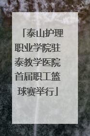 泰山护理职业学院驻泰教学医院首届职工篮球赛举行