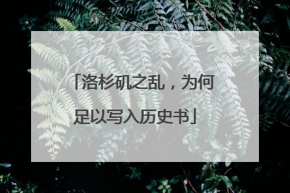 洛杉矶之乱，为何足以写入历史书