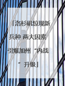 洛杉矶惊现新兵种 两大因素引爆加州“内战”升级