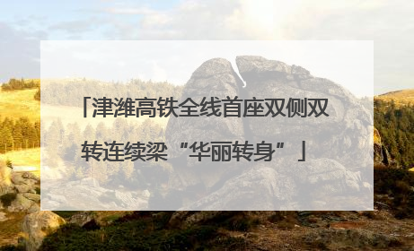 津潍高铁全线首座双侧双转连续梁“华丽转身”